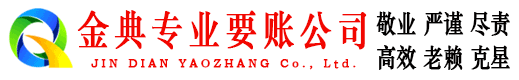 罗城金典收账公司